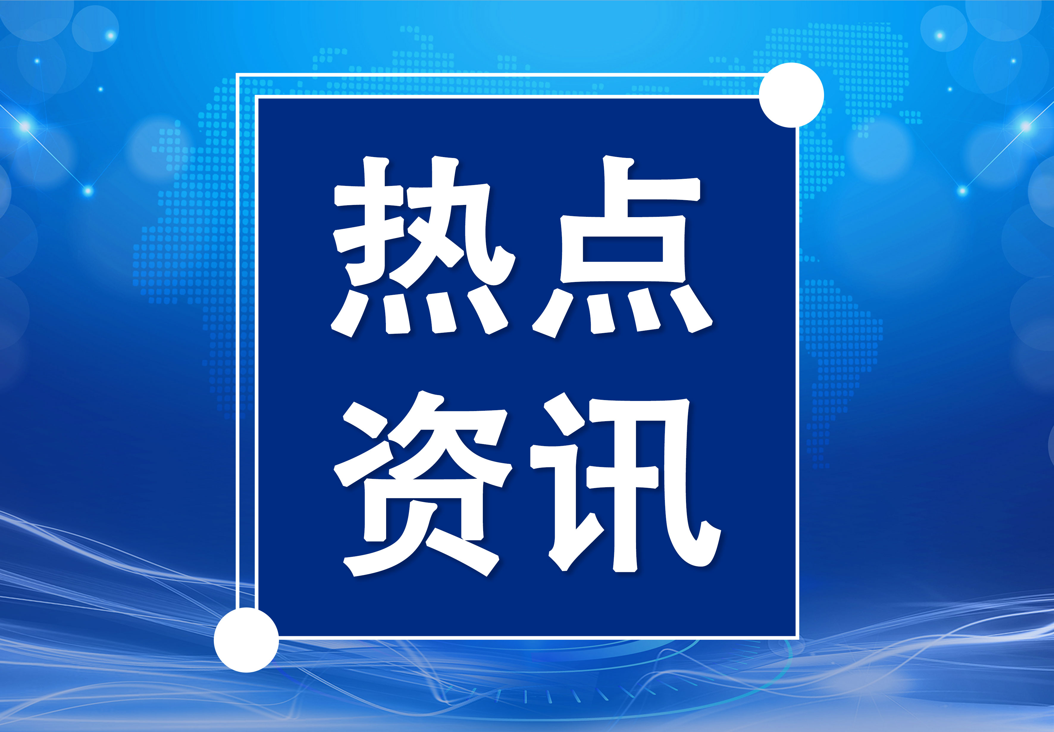早啊！新闻来了〔20260205〕